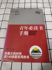 青年必读书手册