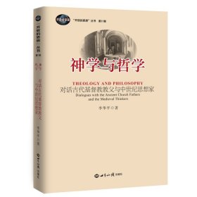 神学与哲学：对话古代基督教教父与中世纪思想家