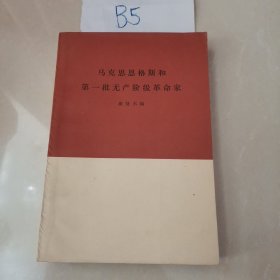 马克思恩格斯和第一批无产阶级革命家