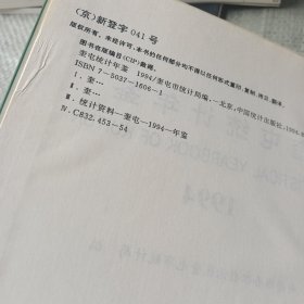 奎屯统计年鉴.1994