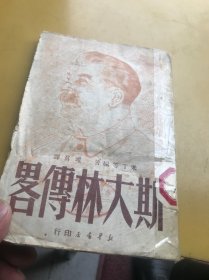 斯大林传略