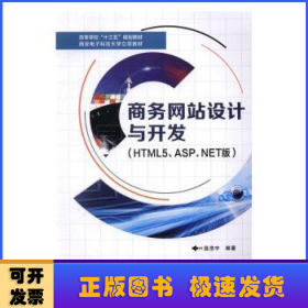 商务网站设计与开发（HTML5、ASP.NET版）/高等学校“十三五”规划教材