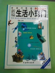 新编生活小窍门:家庭万事通5000例。。