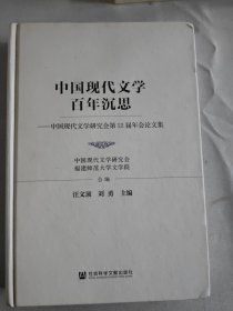 中国现代文学百年沉思：中国现代文学研究会第12届年会论文集