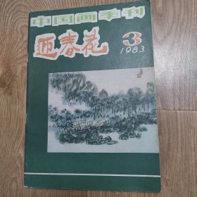 《迎春花》1983年3期