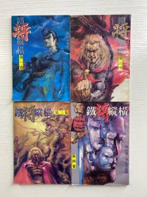 铁将纵横 1-4（4本合售）正版如图、内页干净