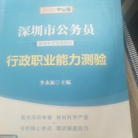 中公 2020深圳市公务员录用考试专用教材 行政职业能力测验（新版）
