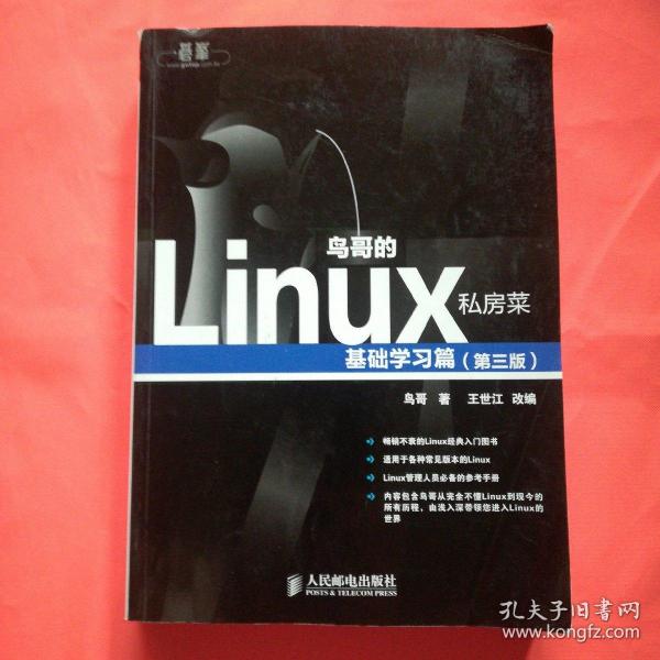 鸟哥的Linux私房菜：基础学习篇（第三版）