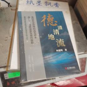 德清清地流