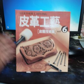 皮革工艺 Vol.6: 皮雕技术篇