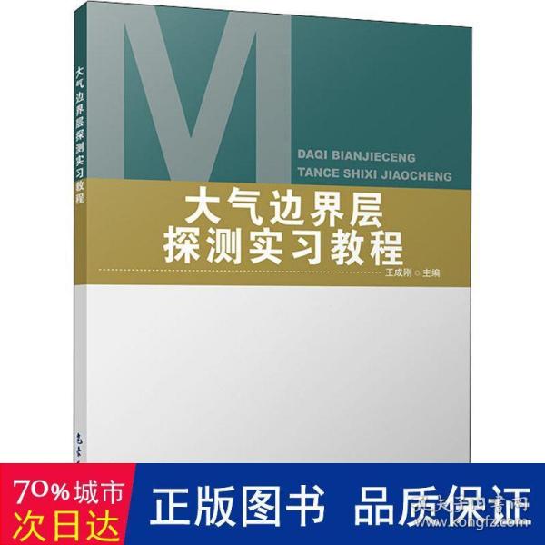 大气边界层探测实习教程