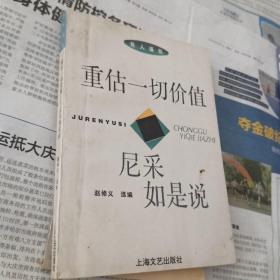 重估一切价值-尼采如是说。