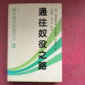 通往奴役之路：西方现代思想丛书 3