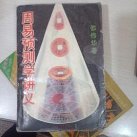 周易预测学讲义