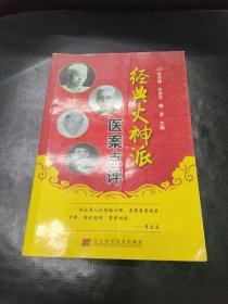 经典火神派医案点评