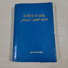 汉维化学词典（维吾尔文）