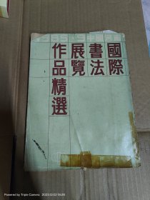 国际书法展览作品精选 1985年9月河南