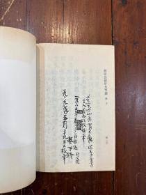 高二适《新定急就章及考证》（上海古籍出版社1982年一版一印，私藏）