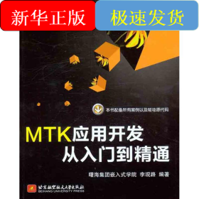 MTK應(yīng)用開發(fā)從入門到精通