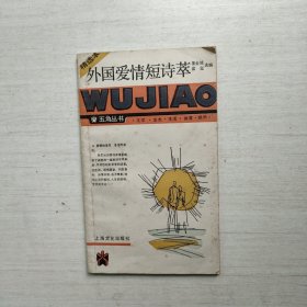 外国爱情短诗萃