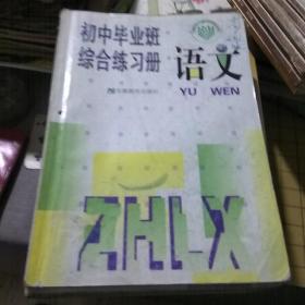 初中毕业班综合练习册
（语文 化学 数学 政治 历史 物理）