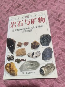 岩石与矿物：全世界500多种岩石与矿物的彩色图鉴