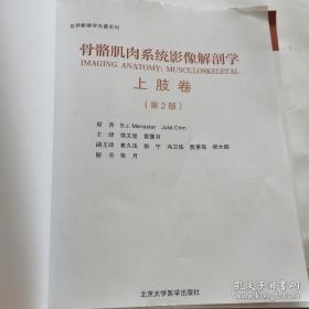 骨骼肌肉系统影像解剖学第二版上肢卷（没有书皮儿，有毛边，连叶介意勿拍）
