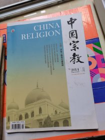 中国宗教2014年五月总第174期