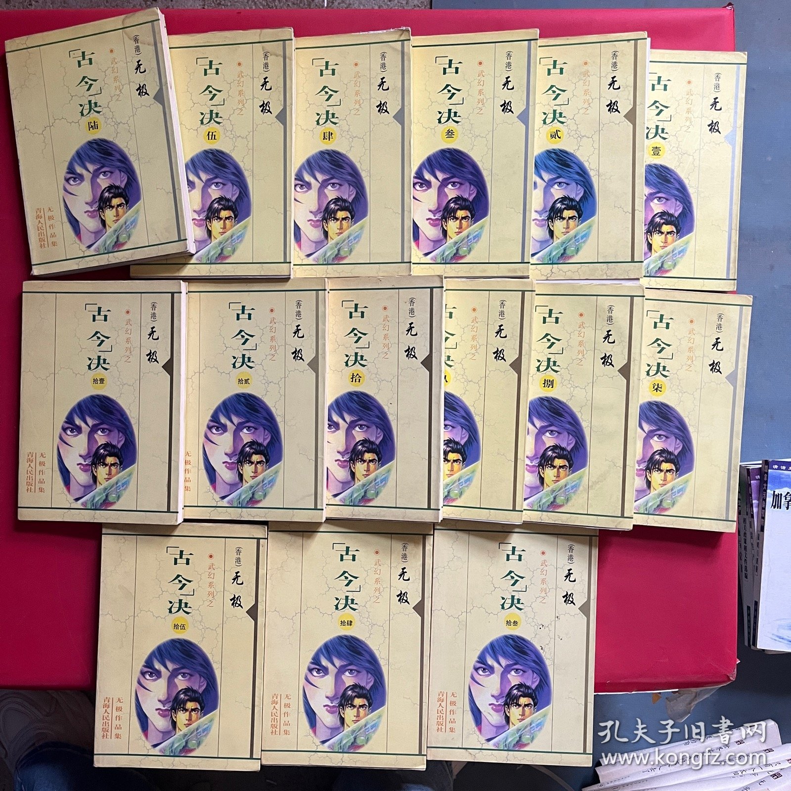 无极作品集 古今决（全15册）全部一版一印