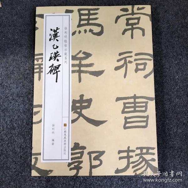 徐利明临帖示范系列-汉乙瑛碑