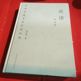 中华传统文化百部经典：论语