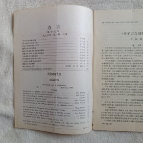 方言 1995年第1期，季刊，正文干净。牟平方言词典引论。哈尔滨方言词典引论。北京口语里的多音入声字。建阳方言否定词探源。藤县方言单音形容词的变形重叠。成都方言ABB式形容词的特点。山东省寿光方言的助词。四川省宜宾（王场）方言记略。江西省大余（南安）方言音系。赣榆方言词语例释。湖北安陆方言词汇（二）