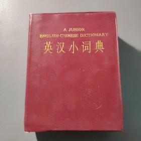 教育工具书籍：英汉小词典（修订本）      共1册售     书架墙 玖 041