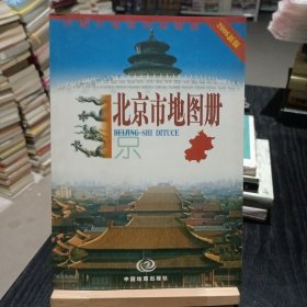 京市地图册