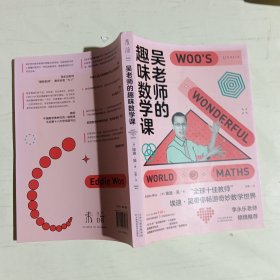吴老师的趣味数学课