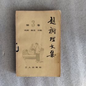 赵树理文集第三卷