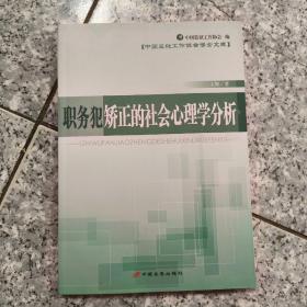 职务犯矫正的社会心理学分析   原版内页全新