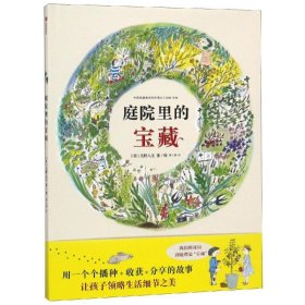 庭院里的宝藏 9787521700664
