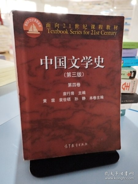 中国文学史（第三版 第四卷）/面向21世纪课程教材