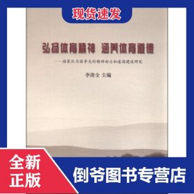 弘揚(yáng)體育精神涵養(yǎng)體育道德--國(guó)家隊(duì)為國(guó)爭(zhēng)光的精神動(dòng)力和道德建設(shè)研究 9787802567115