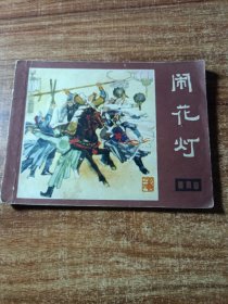 连环画《闹花灯》