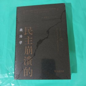 包邮 民主崩溃的政治学(精装版) 正版全新塑封精装