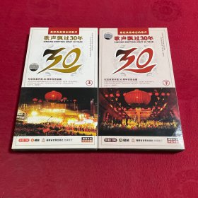 歌声飘过30年上下 8DVD