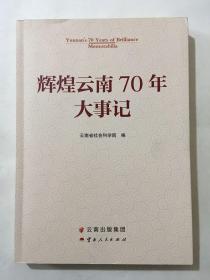 辉煌云南70年大事记