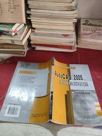 AutoCAD 2005 实用绘图教程