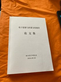 荀子思想与沂蒙文化建设论文集