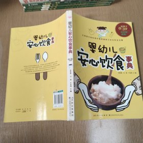 婴幼儿安心饮食事典