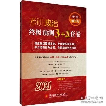 2021考研政治终极预测3+1套卷