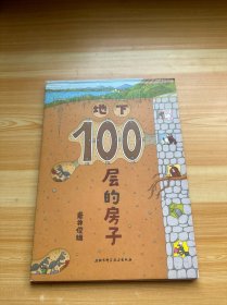 地下100层的房子