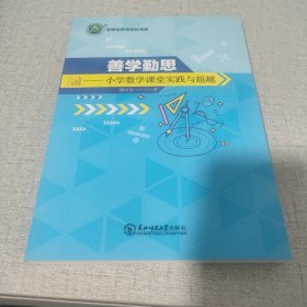 善学勤思——小学数学课堂实践与超越